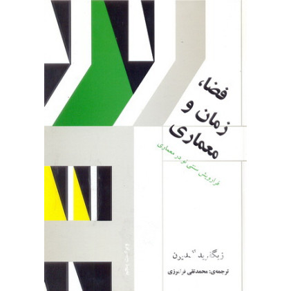 کتاب فضا, زمان و معماری