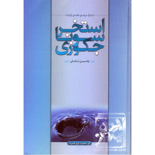 کتاب مرجع جامع استخر, سونا و جکوزی