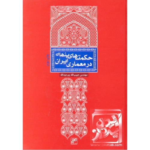 کتاب حکمت های پنهان در معماری ایران