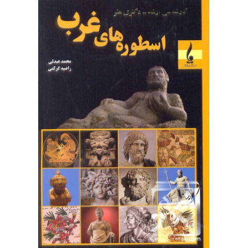 کتاب اسطوره های غرب