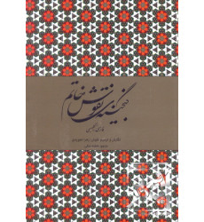 کتاب گنجینه ی نقوش خاتم کتاب گنجینه ی نقوش خاتم