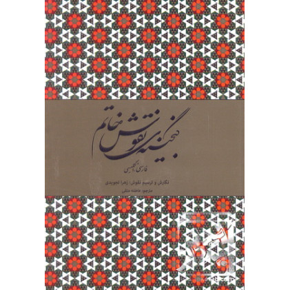 کتاب گنجینه ی نقوش خاتم کتاب گنجینه ی نقوش خاتم