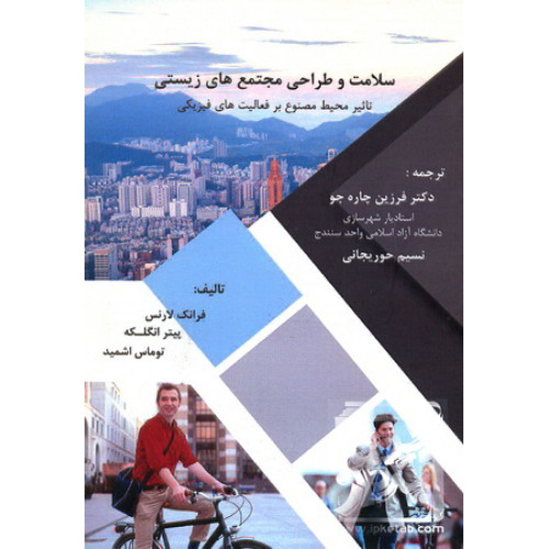 کتاب سلامت و طراحی مجتمع های زیستی