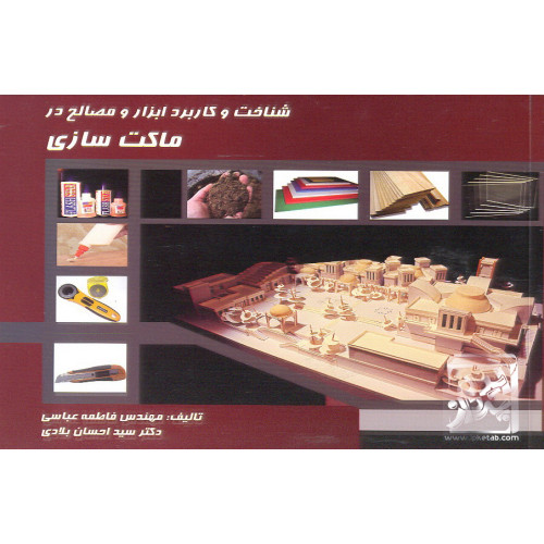 کتاب شناخت و کاربرد ابزار و مصالح در ماکت سازی