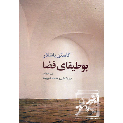 کتاب بوطیقای فضا