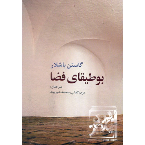 کتاب بوطیقای فضا