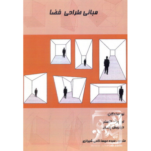 کتاب مبانی طراحی فضا