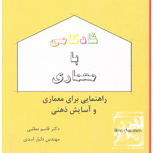 کتاب شادکامی با معماری