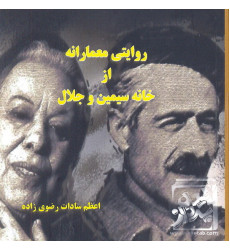 کتاب روایتی معمارانه از خانه سیمین و جلال