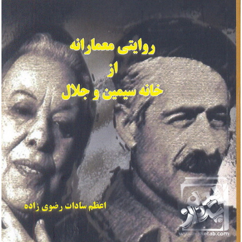 کتاب روایتی معمارانه از خانه سیمین و جلال