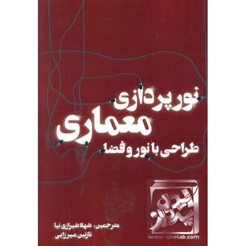 کتاب نورپردازی معماری