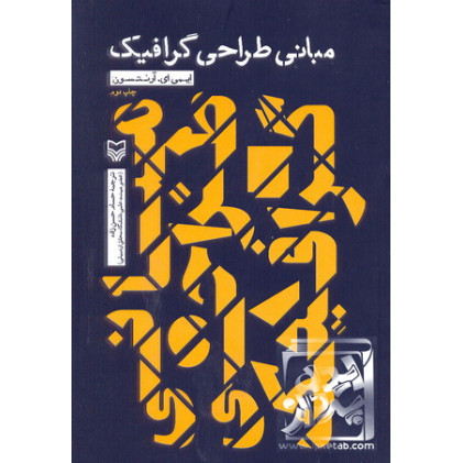 کتاب مبانی طراحی گرافیک