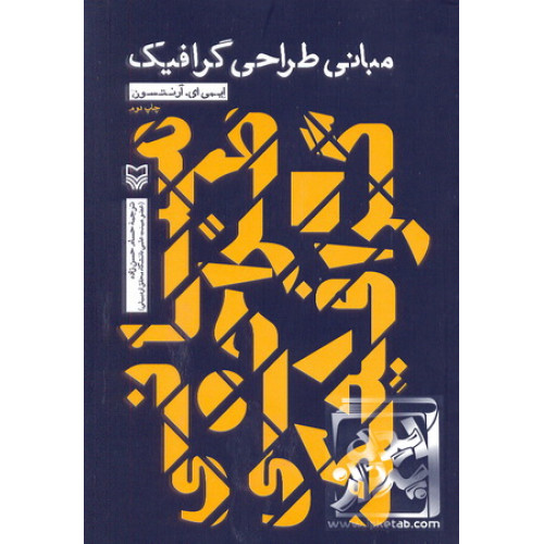 کتاب مبانی طراحی گرافیک
