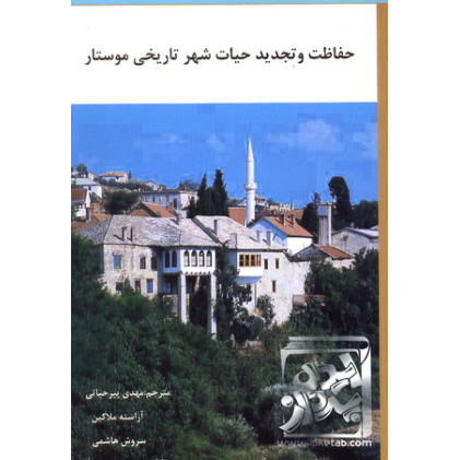کتاب حفاظت و تجدید حیات شهر تاریخی موستار کتاب حفاظت و تجدید حیات شهر تاریخی موستار