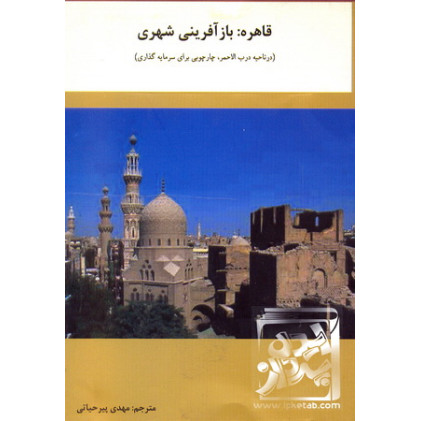 کتاب قاهره: بازآفرینی شهری
