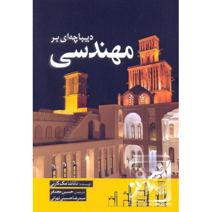 کتاب دیباچه ای بر مهندسی