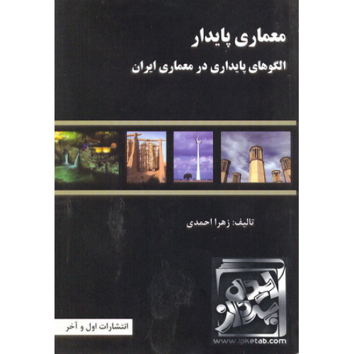 کتاب معماری پایدار