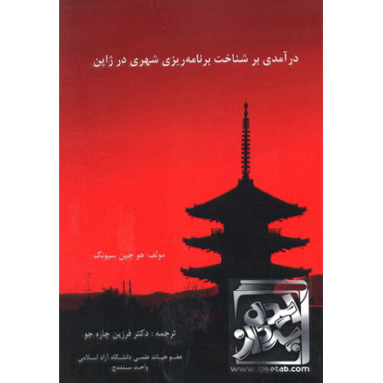 کتاب درآمدی بر شناخت برنامه ریزی شهری در ژاپن