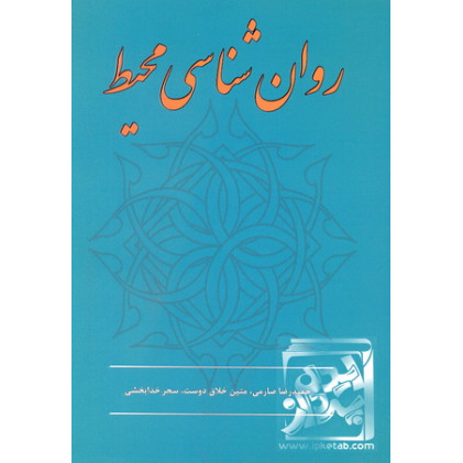 کتاب روان شناسی محیط
