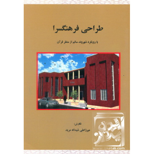 کتاب طراحی فرهنگسرا