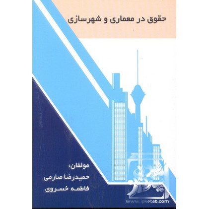 کتاب حقوق در معماری و شهرسازی