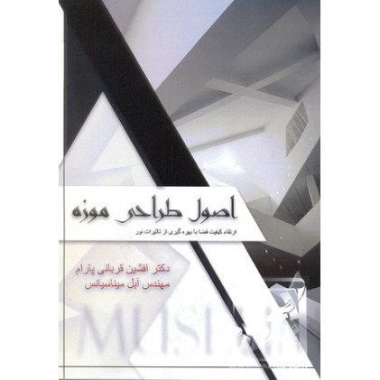 کتاب اصول طراحی موزه