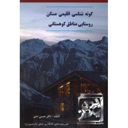 کتاب گونه شناسی اقلیمی مسکن روستایی مناطق کوهستانی