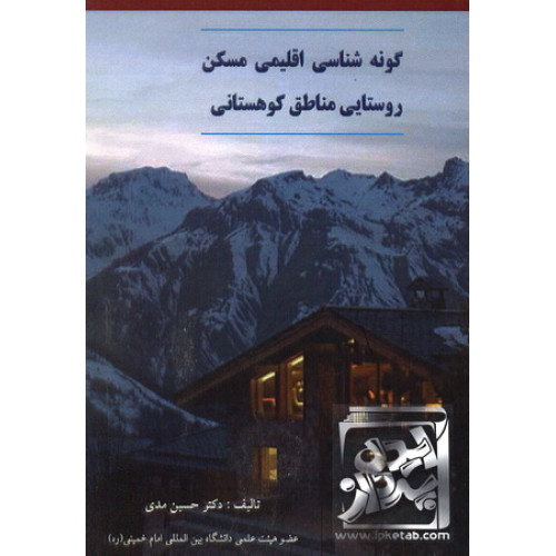 کتاب گونه شناسی اقلیمی مسکن روستایی مناطق کوهستانی