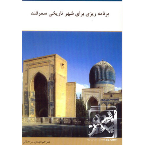 کتاب برنامه ریزی برای شهر تاریخی سمرقند