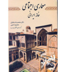 کتاب معماری اجتماعی؛ خانه ایرانی کتاب معماری اجتماعی؛ خانه ایرانی