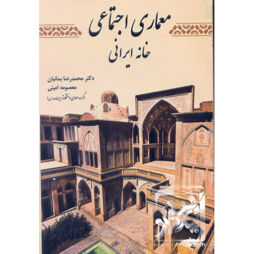 کتاب معماری اجتماعی؛ خانه ایرانی