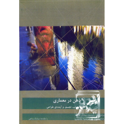 کتاب ذهن در معماری