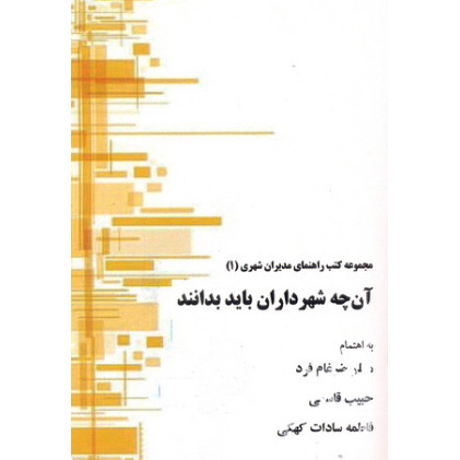 کتاب آنچه شهرداران باید بدانند