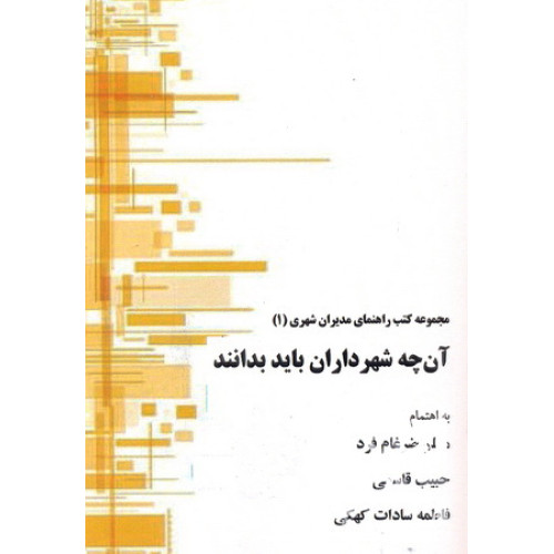 کتاب آنچه شهرداران باید بدانند