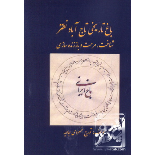 کتاب باغ تاریخی تاج آباد نطنز