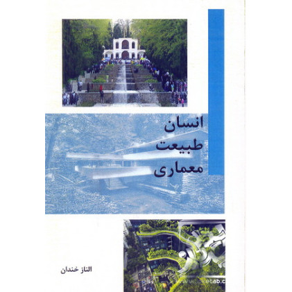 کتاب انسان طبیعت معماری