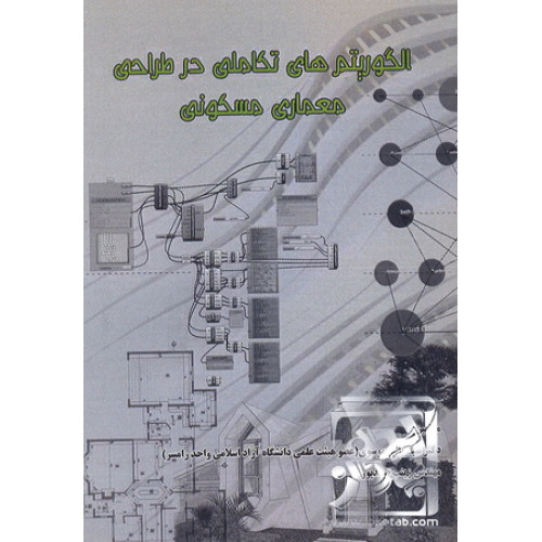 کتاب الگوریتم های تکاملی در طراحی معماری مسکونی