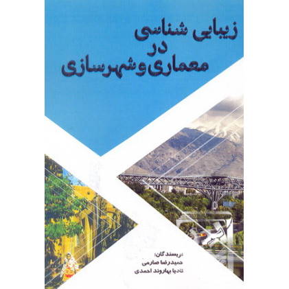 کتاب زیبایی شناسی در معماری و شهرسازی