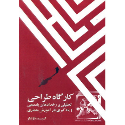 کتاب کارگاه طراحی