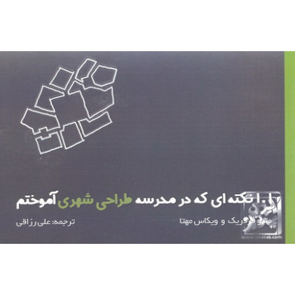 کتاب 101 نکته ای که در مدرسه طراحی شهری آموختم