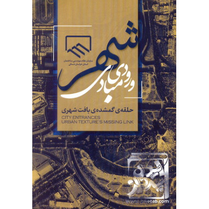 کتاب مبادی ورودی شهر