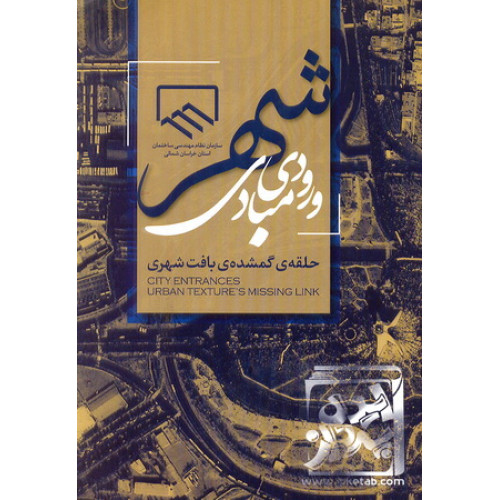 کتاب مبادی ورودی شهر