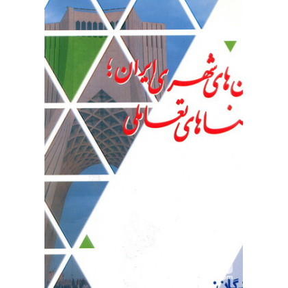 کتاب میدان های شهری ایران؛ فضاهای تعاملی