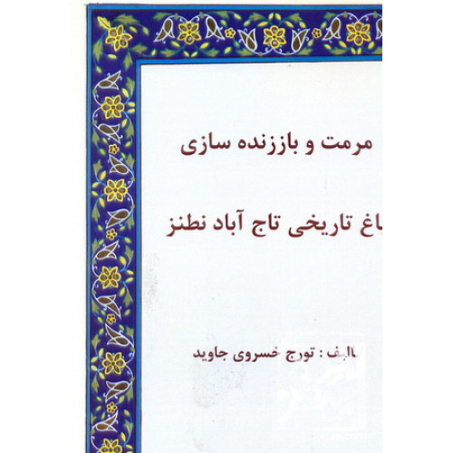 کتاب مرمت و باززنده سازی؛ باغ تاریخی تاج آباد نطنز