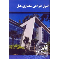 کتاب اصول طراحی معماری هتل