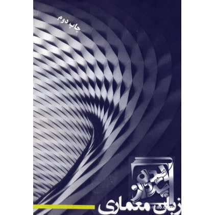 کتاب زبان معماری