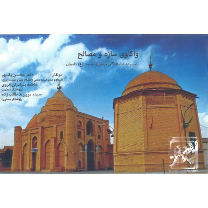 کتاب واکاوی سازه و مصالح