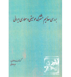 کتاب بررسی مفاهیم مشترک موسیقی و معماری ایرانی کتاب بررسی مفاهیم مشترک موسیقی و معماری ایرانی