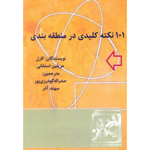 کتاب 101 نکته کلیدی در منطقه بندی