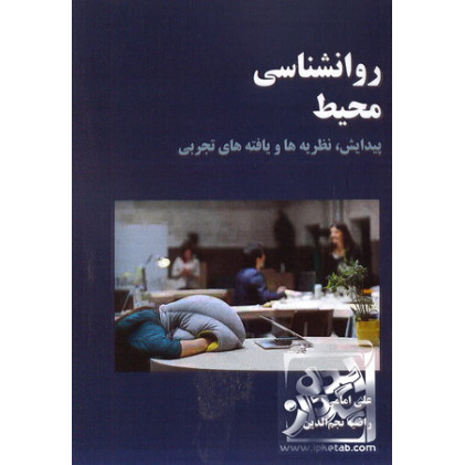 کتاب روان شناسی محیط